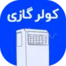 بخش قطعات کولر گازی فروشگاه اینترنتی سرد و گرم