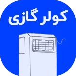 بخش قطعات کولر گازی فروشگاه اینترنتی سرد و گرم