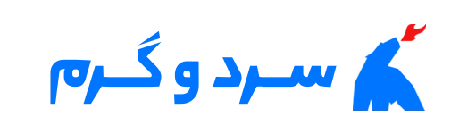 سرد و گرم