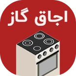 دسته بندی قطعات اجاق گاز