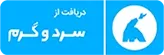 دکمه دریافت مستقیم اپلیکیشن سرد و گرم