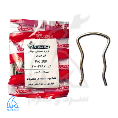 خار فنری 3/4 PRO 28K بوتان شرکتی 10 عددی - 20003697 در کنار بسته‌بندی