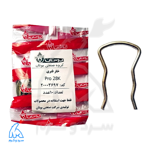 خار فنری 3/4 PRO 28K بوتان شرکتی 10 عددی - 20003697 در کنار بسته‌بندی