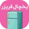 آیکان دسته بندی یخچال فریز