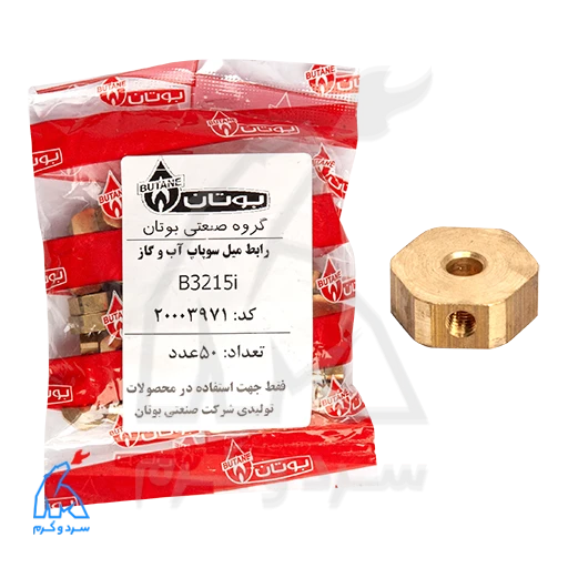DSC_4148 copy رابط میل سوپاپ آب و گاز B3215i بوتان - 20003971 در کنار بستهبندی