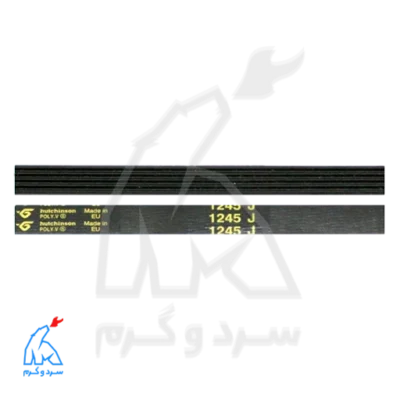تسمه 1245 شیار درشت J5