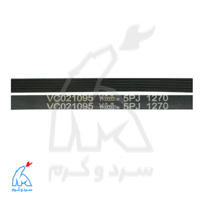 تسمه 1270 شیار درشت AEG - سامسونگ مدل J5