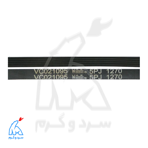 تسمه 1270 شیار درشت AEG - سامسونگ مدل J5