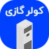 دسته بندی قطعات کولر گازی وبسایت و اپلیکیشن سرد و گرم
