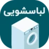 آیکان دسته بندی لباسشویی
