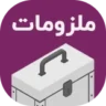 دسته‌بندی لوازم جانبی و ابزار و ملزومات