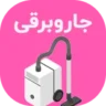 دسته بندی قطعات جاروبرقی وبسایت و اپلیکیشن سرد و گرم