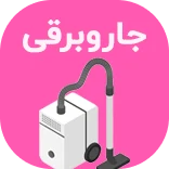 دستهبندی جارو برقی