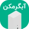 آیکان دسته‌بندی آبگرمکن