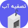 دسته‌بندی تصفیه آب