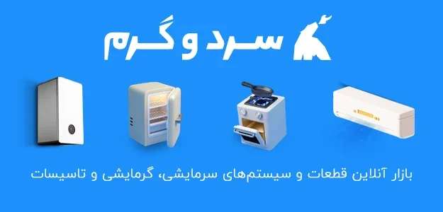 سرد وگرم سرد وگرم