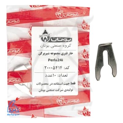 خار فنری مجموعه شیر پر کن Perla24i پرلا - 20005414 در کنار بسته‌بندی