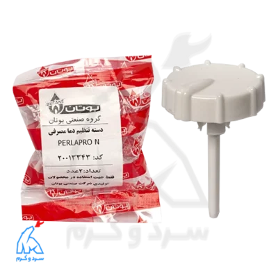 دسته تنظیم دما مصرفی PERLAPRO N پرلا پرو - 20013343 در کنار بسته بندی