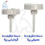 مقایسه دسته تنظیم دما مصرفی PERLAPRO N پرلا پرو - 20013343 با دسته تنظیم دما گرمایشی PERLAPRON پرلا پرو - 20013342