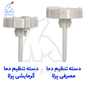مقایسه دسته تنظیم دما مصرفی PERLAPRO N پرلا پرو - 20013343 با دسته تنظیم دما گرمایشی PERLAPRON پرلا پرو - 20013342