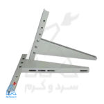 براکت کولر گازی KAHAR کهار – ۵۰ سانتی